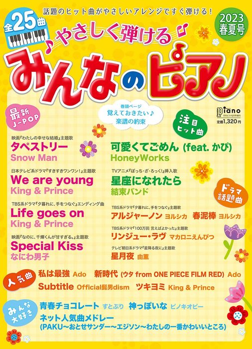 月刊ピアノ2023年5月号増刊　やさしく弾けるみんなのピアノ2023年春夏号