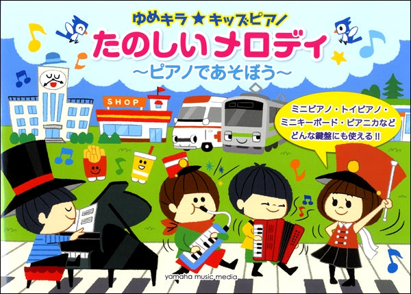 ゆめキラ☆キッズピアノ　たのしいメロディ～ピアノであそぼう～