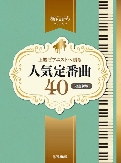 上級ピアニストへ贈る人気定番曲40【改訂新版】