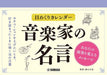 日めくりカレンダー［音楽家の名言］