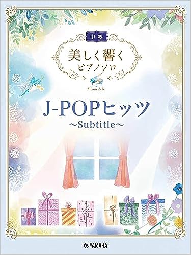 美しく響くピアノソロ（中級）J－POPヒッツ～Subtitle～