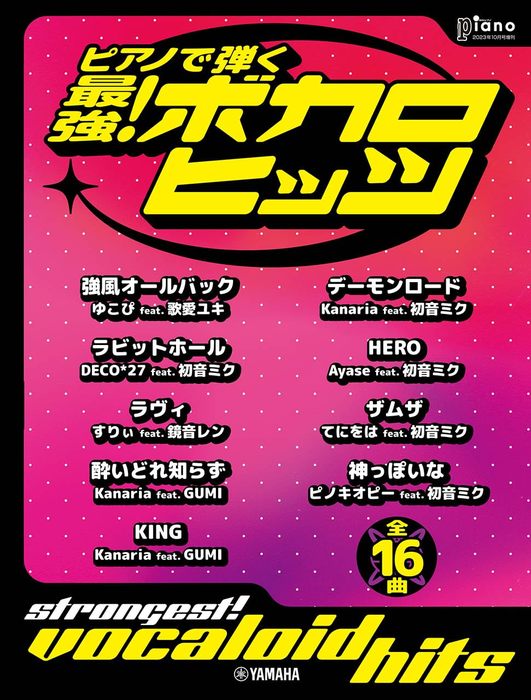 月刊ピアノ2023年10月号増刊　ピアノで弾く　最強！ボカロヒッツ