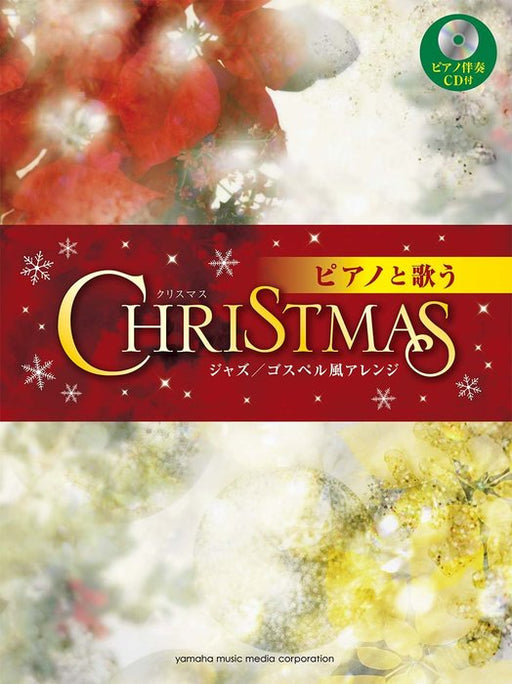 ピアノと歌う　クリスマス～ジャズ／ゴスペル風アレンジ～【ピアノ伴奏CD付】
