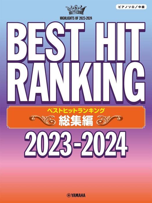 ベストヒットランキング総集編　～2023－2024～