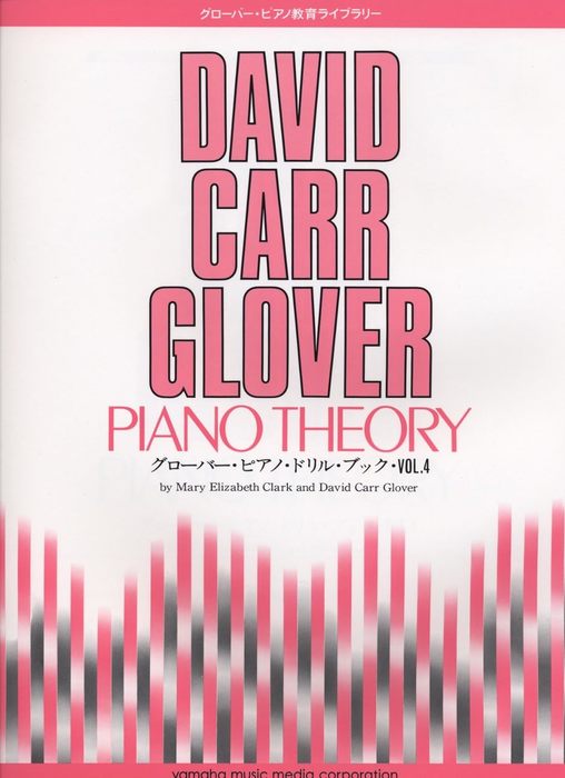 グローバー・ピアノ　ドリル・ブック　Vol.4