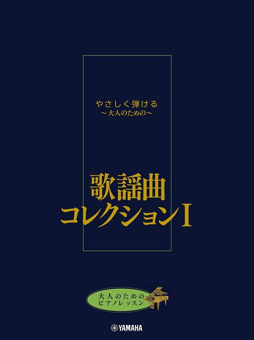 やさしく弾ける～大人のための～　歌謡曲コレクション　I