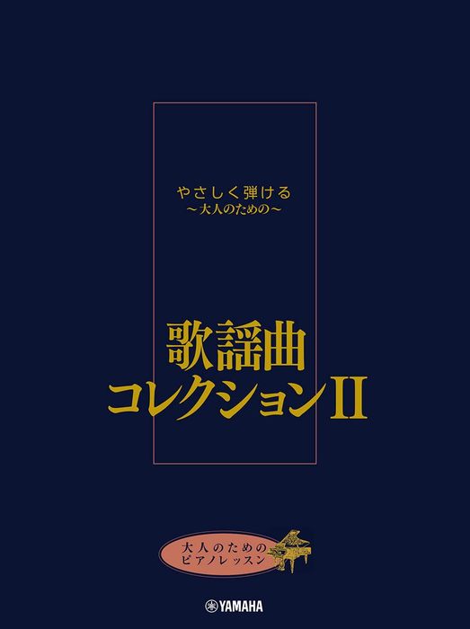 やさしく弾ける～大人のための～　歌謡曲コレクション　II