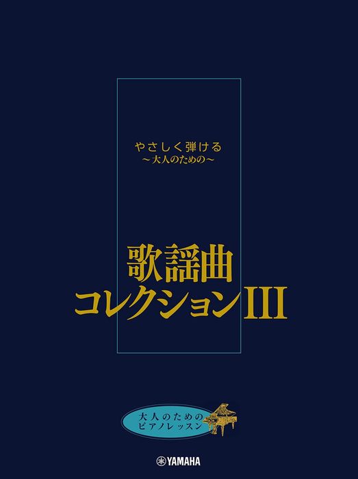 やさしく弾ける～大人のための～　歌謡曲コレクション　III