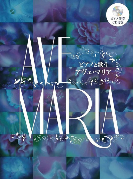 ピアノと歌う　アヴェ・マリア【ピアノ伴奏CD付】