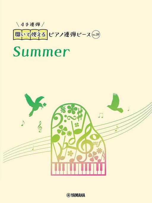開いて使えるピアノ連弾ピース　No.39　Summer（1P4H）