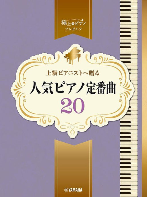 上級ピアニストへ贈る　人気ピアノ定番曲20