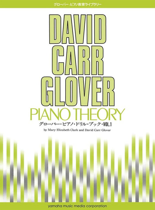 グローバー・ピアノ・ドリル・ブック　Vol.1