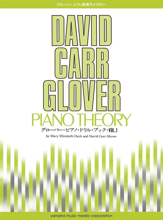 グローバー・ピアノ・ドリル・ブック　Vol.1