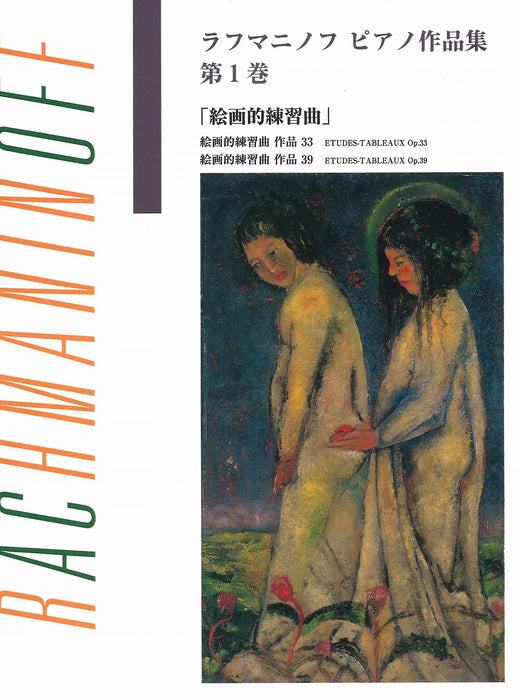 ピアノ作品集 第1巻　絵画的練習曲（ブージー＆ホークス日本語ライセンス版）