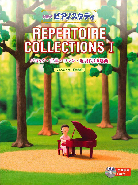 NEW　ピアノスタディ　レパートリーコレクションズI（CD付）