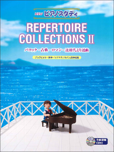 NEW　ピアノスタディ　レパートリーコレクションズII（CD付）