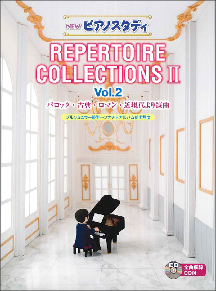 NEW　ピアノスタディ　レパートリーコレクションズII　Vol.2（CD付）