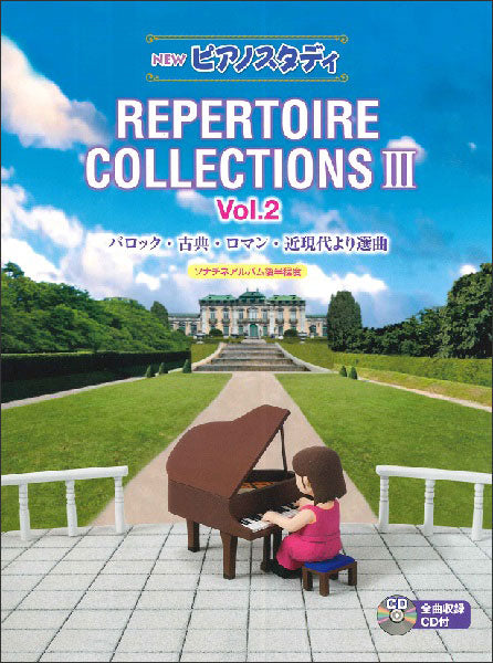 NEW ピアノスタディ レパートリーコレクションズIII Vol.2(CD付 NEW ピアノスタディ レパートリーコレクションズIII Vol.2(CD付