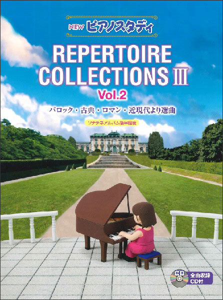 NEW　ピアノスタディ　レパートリーコレクションズIII　Vol.2（CD付）