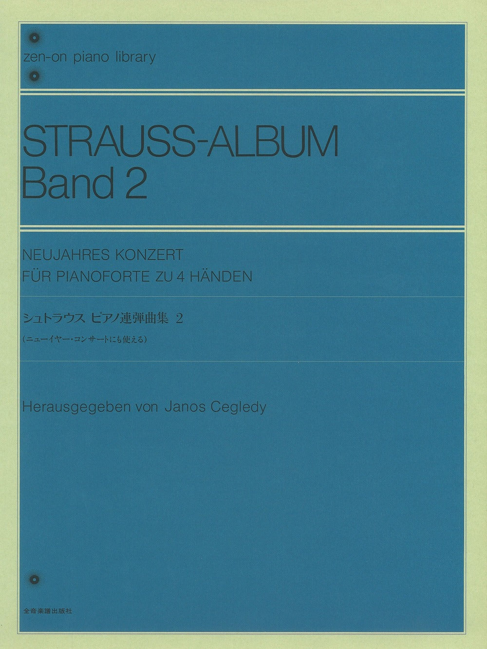シュトラウス2世 ピアノ連弾曲集2 (1台4手) - J.シュトラウス２世