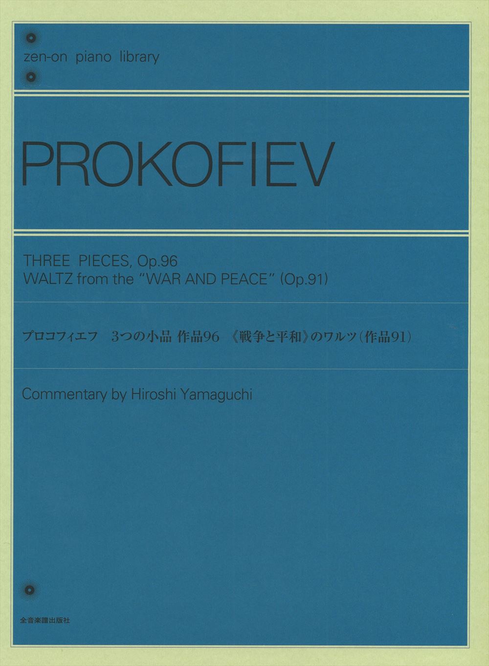3つの小品 作品96/＜戦争と平和＞のワルツ(作品91) - プロコフィエフ 