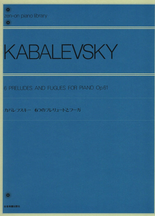 カバレフスキー　6つのプレリュードとフーガ