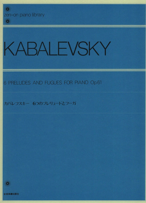 カバレフスキー　6つのプレリュードとフーガ