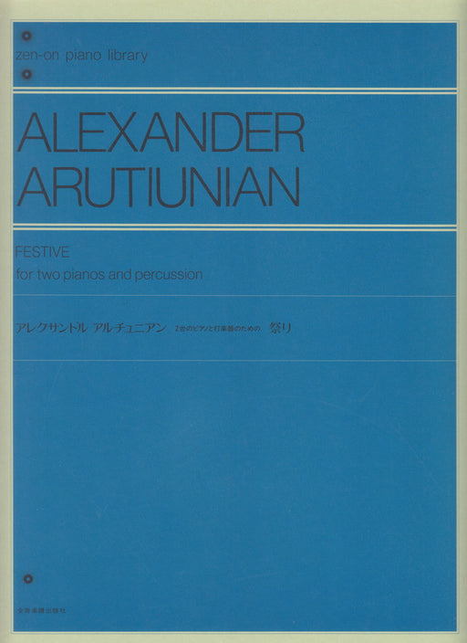 2台のピアノと打楽器のための 祭り(2台4手)【数量限定】
