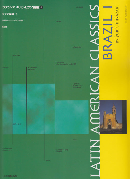 ラテン・アメリカ・ピアノ曲選（1）（CD付）ブラジル編1