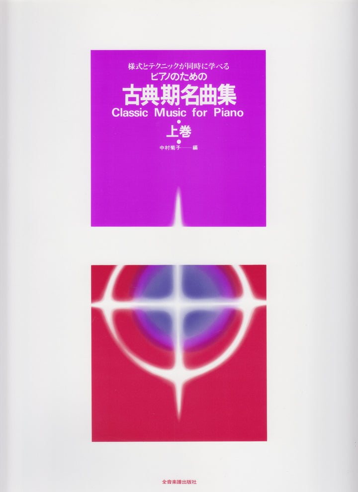 古典期名曲集 上巻 - オムニバス — 楽譜専門店 Crescendo alle