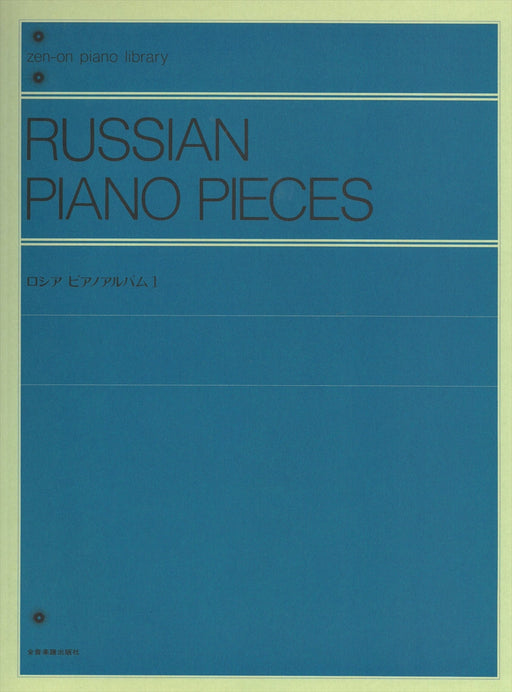 ロシア ピアノアルバム 1