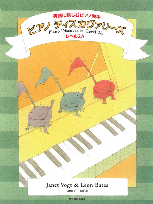 ピアノ・ディスカヴァリーズ 2A　英語に親しむピアノ教本【限定1冊】