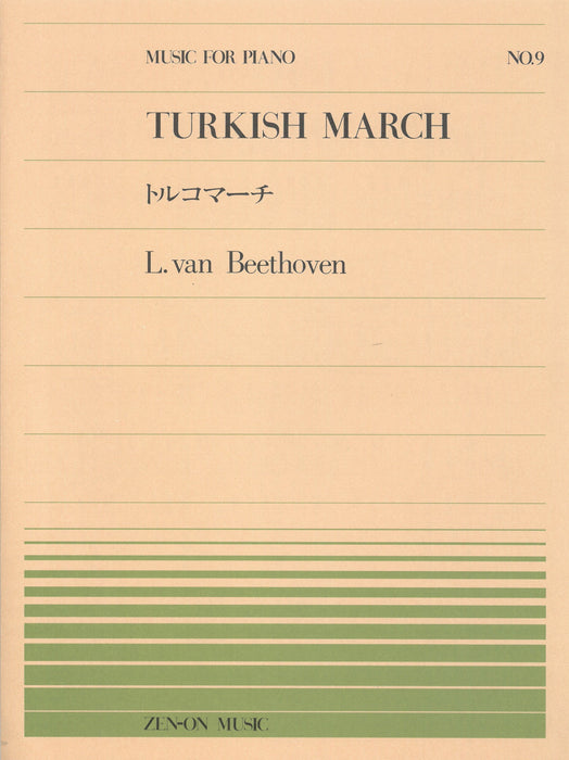 全音ピアノピース PP-009　トルコマーチ