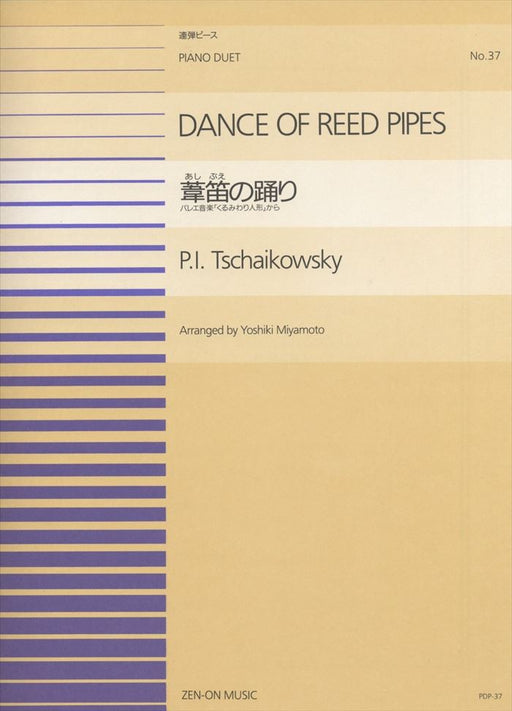 全音ピアノ連弾ピース PDP-037　葦笛の踊り (1台4手)