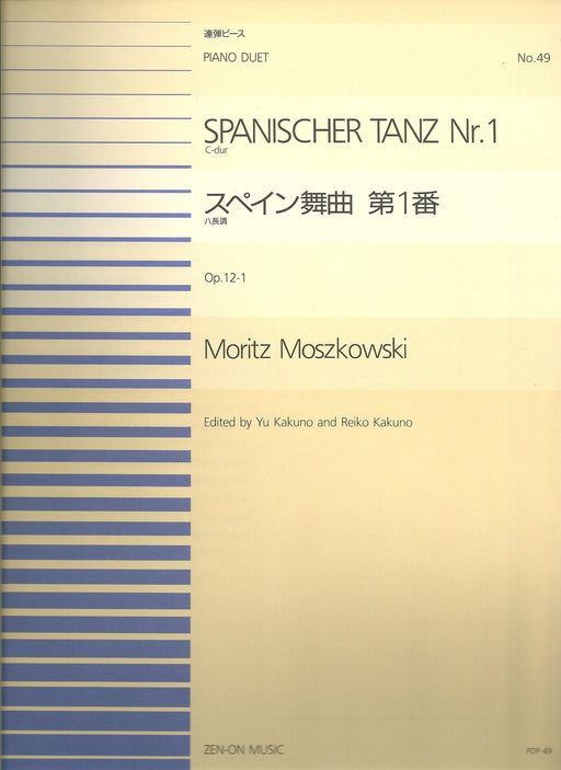 全音ピアノ連弾ピース PDP-049　スペイン舞曲 第1番 ハ長調 Op.12-1 (1台4手)
