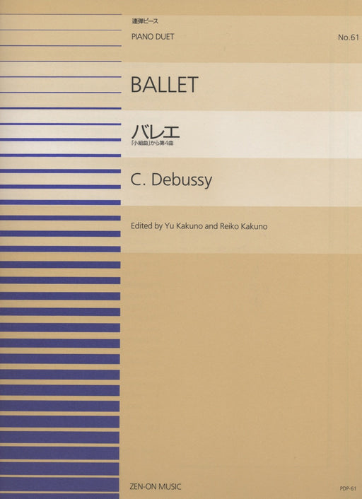 全音ピアノ連弾ピース PDP-061　バレエ「小組曲」から第4番 (1台4手)