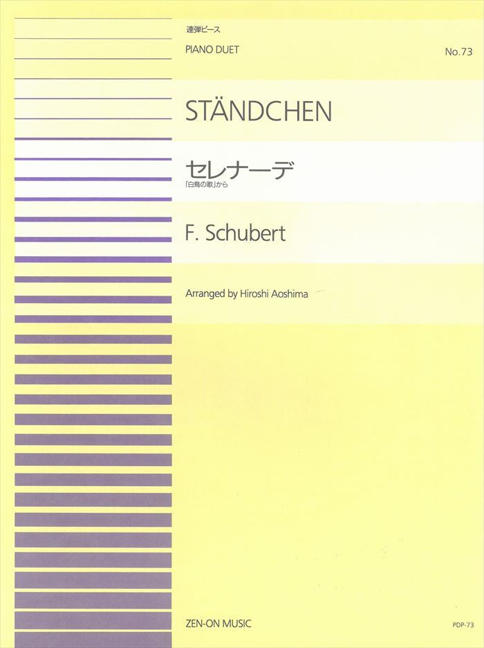 全音ピアノ連弾ピース PDP-073 セレナーデ (「白鳥の歌」から) (1P4H