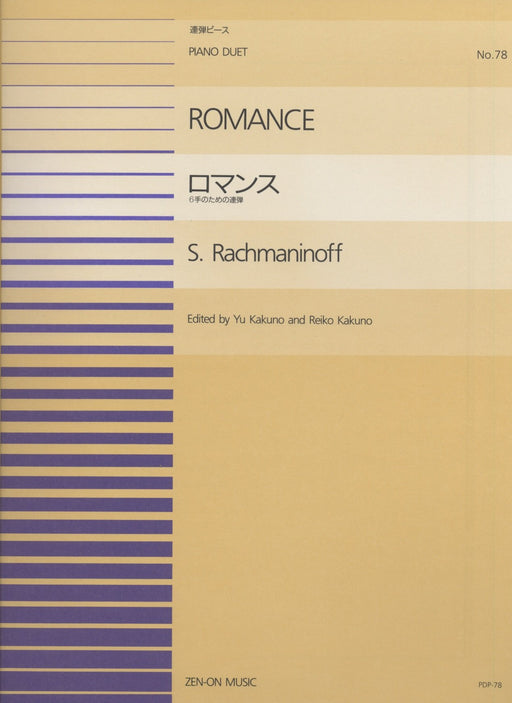 全音ピアノ連弾ピース PDP-078　ロマンス（6手連弾のための） (1台6手)