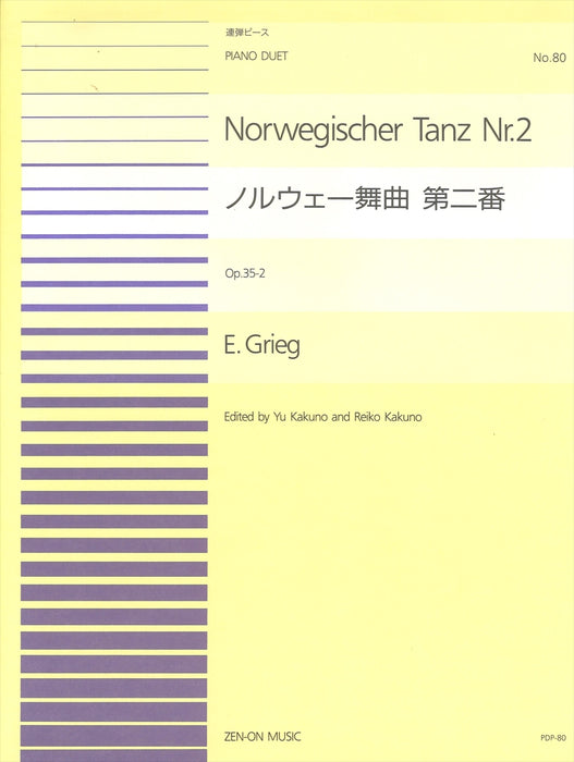 全音ピアノ連弾ピース PDP-080　ノルウェー舞曲 第2番 イ長調 Op.35-2 (1台4手)