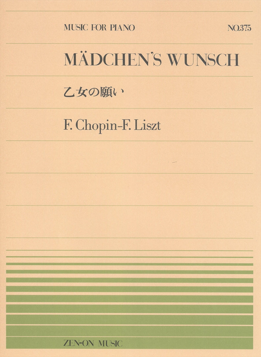 全音ピアノピース PP-375 乙女の願い - ショパン＝リスト — 楽譜専門店