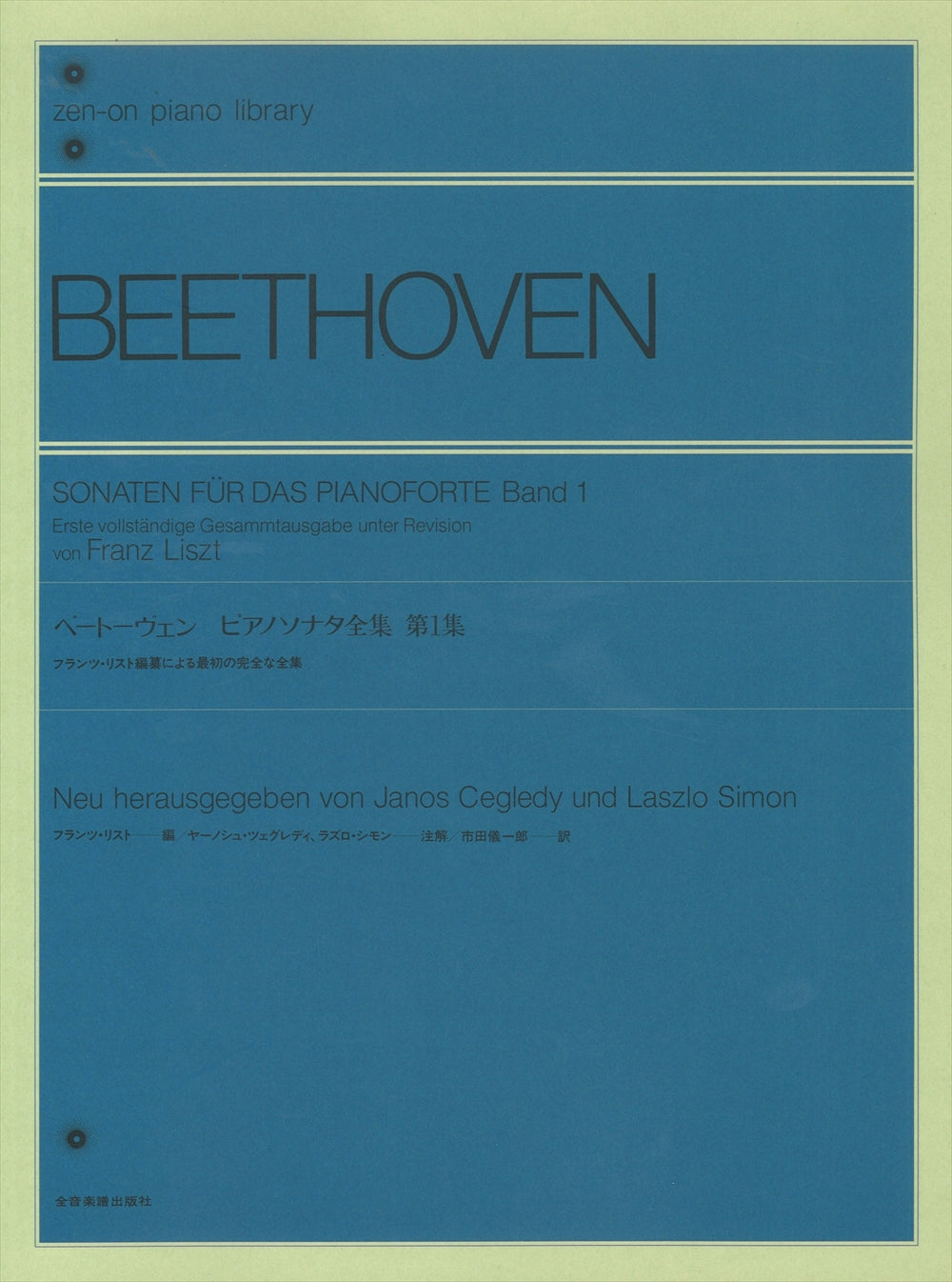 ピアノ楽譜 ベートーヴェン ピアノソナタ全集 1 No.1〜16 - 通販