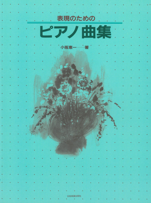 表現のためのピアノ曲集