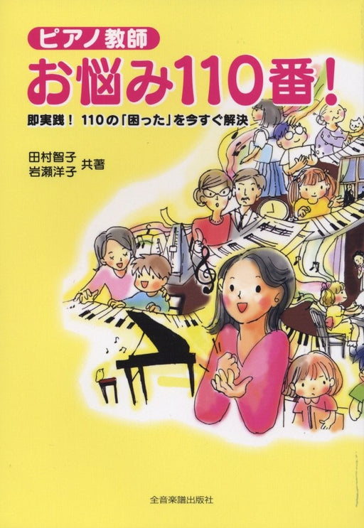 ピアノ教師　お悩み110番!