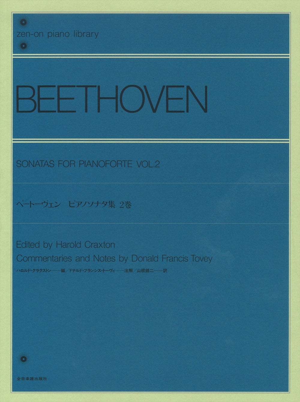 ピアノソナタ集 2巻(トーヴィ注解) - ベートーヴェン — 楽譜専門店