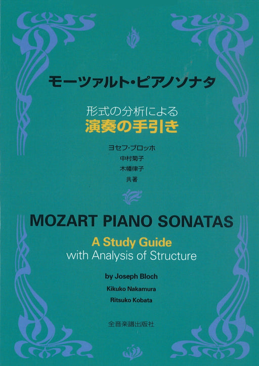 モーツァルト・ピアノソナタ　形式の分析による 演奏の手引き