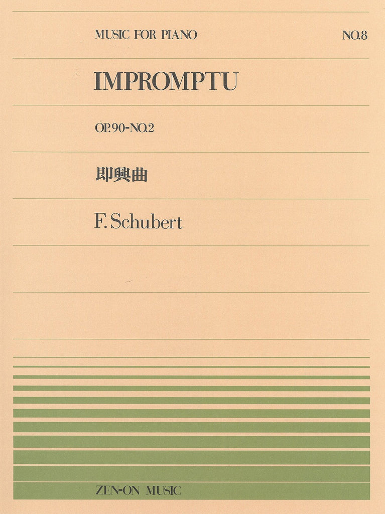 全音ピアノピース PP-008 即興曲 Op.90-2 - シューベルト — 楽譜専門店