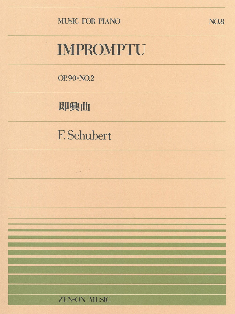 全音ピアノピース PP-008 即興曲 Op.90-2 - シューベルト — 楽譜