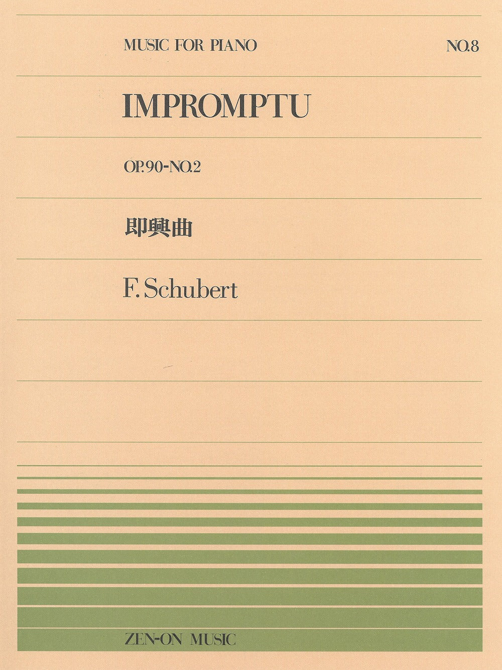 全音ピアノピース PP-008 即興曲 Op.90-2 - シューベルト — 楽譜