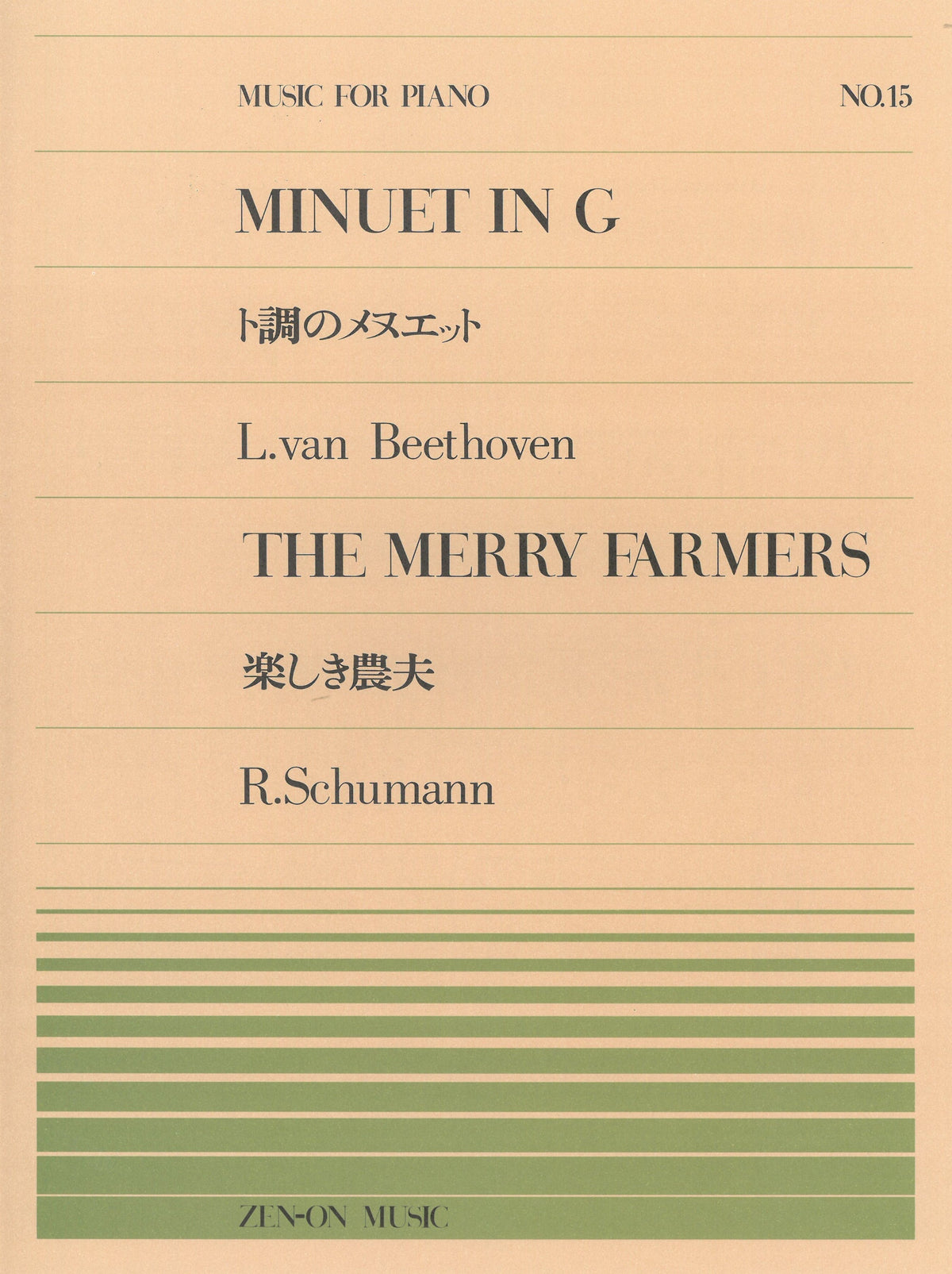 全音ピアノピース PP-015 ト調のメヌエット／楽しき農夫 - オムニバス