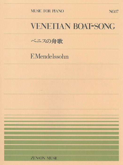 全音ピアノピース PP-017　ベニスの舟歌